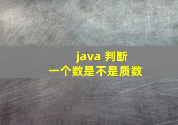 java 判断一个数是不是质数